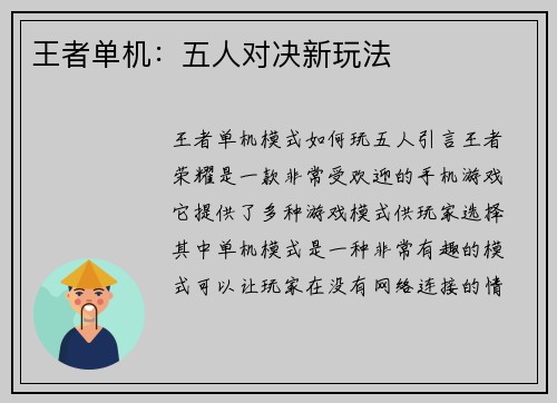 王者单机：五人对决新玩法