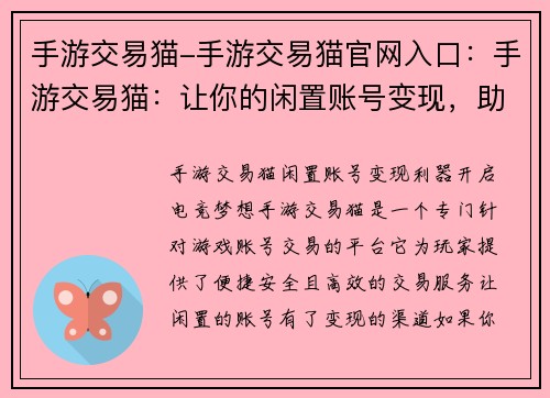 手游交易猫-手游交易猫官网入口：手游交易猫：让你的闲置账号变现，助你开启电竞梦想