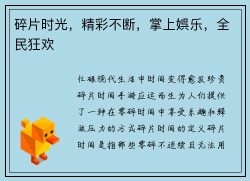 碎片时光，精彩不断，掌上娯乐，全民狂欢