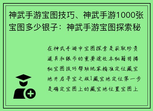 神武手游宝图技巧、神武手游1000张宝图多少银子：神武手游宝图探索秘籍：精准定位藏宝地