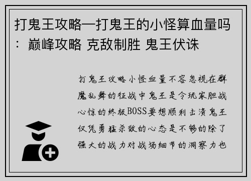 打鬼王攻略—打鬼王的小怪算血量吗：巅峰攻略 克敌制胜 鬼王伏诛