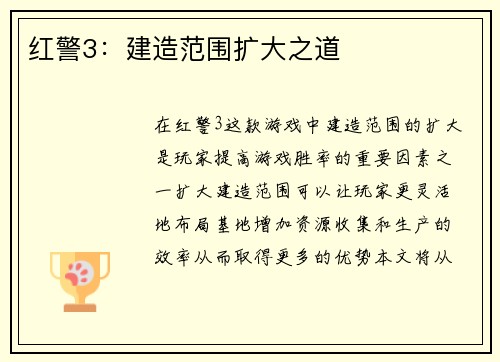 红警3：建造范围扩大之道