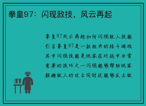 拳皇97：闪现敌技，风云再起