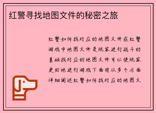 红警寻找地图文件的秘密之旅
