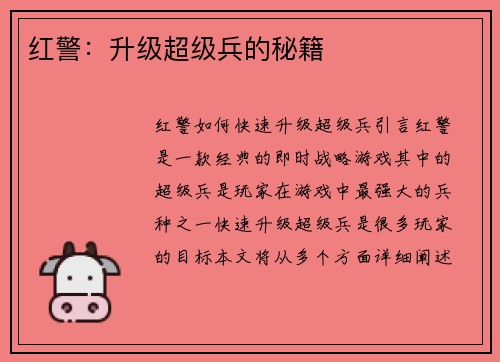 红警：升级超级兵的秘籍