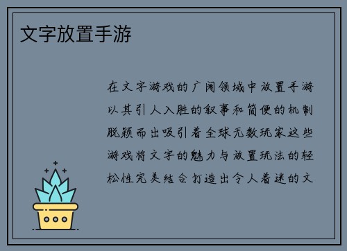 文字放置手游