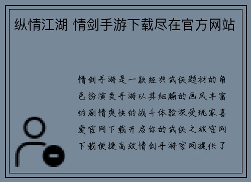 纵情江湖 情剑手游下载尽在官方网站