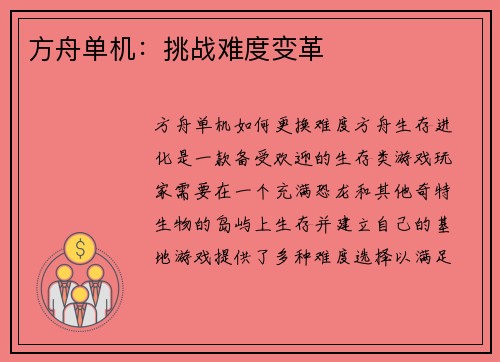 方舟单机：挑战难度变革