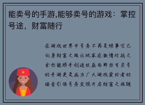 能卖号的手游,能够卖号的游戏：掌控号途，财富随行