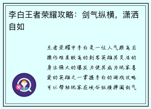 李白王者荣耀攻略：剑气纵横，潇洒自如