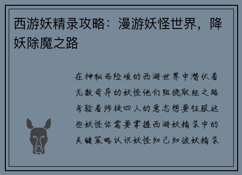 西游妖精录攻略：漫游妖怪世界，降妖除魔之路