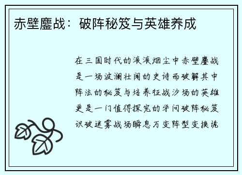 赤壁鏖战：破阵秘笈与英雄养成