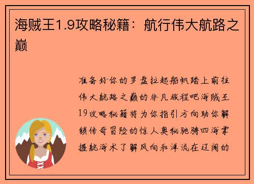 海贼王1.9攻略秘籍：航行伟大航路之巅