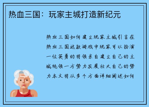 热血三国：玩家主城打造新纪元