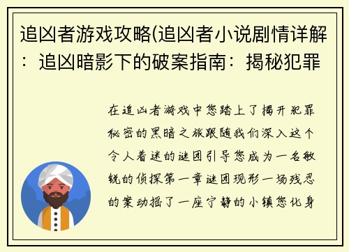 追凶者游戏攻略(追凶者小说剧情详解：追凶暗影下的破案指南：揭秘犯罪谜团)
