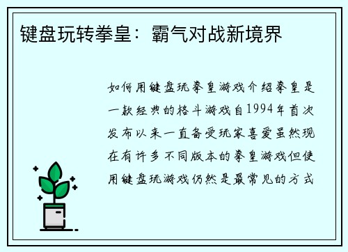 键盘玩转拳皇：霸气对战新境界