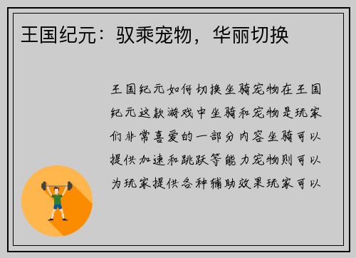 王国纪元：驭乘宠物，华丽切换