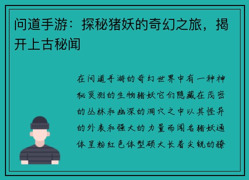 问道手游：探秘猪妖的奇幻之旅，揭开上古秘闻