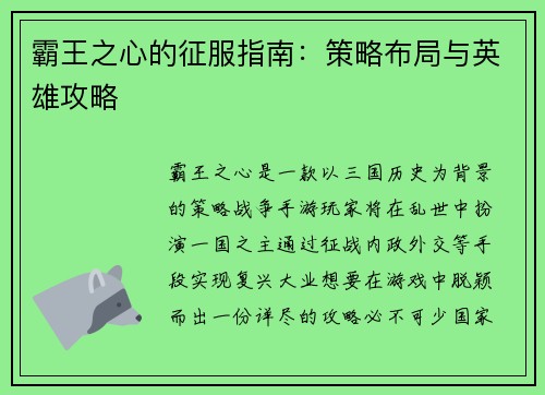 霸王之心的征服指南：策略布局与英雄攻略