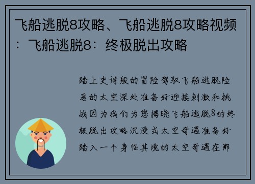 飞船逃脱8攻略、飞船逃脱8攻略视频：飞船逃脱8：终极脱出攻略