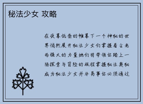 秘法少女 攻略