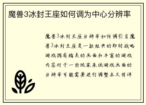 魔兽3冰封王座如何调为中心分辨率
