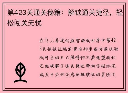 第423关通关秘籍：解锁通关捷径，轻松闯关无忧