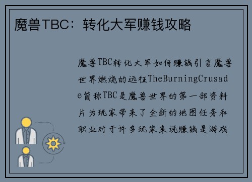 魔兽TBC：转化大军赚钱攻略