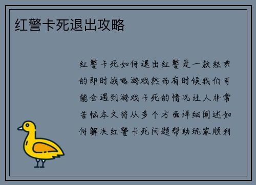 红警卡死退出攻略