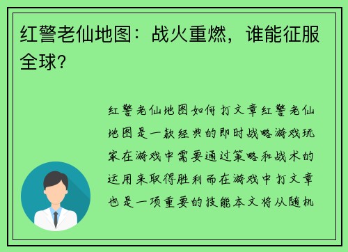 红警老仙地图：战火重燃，谁能征服全球？
