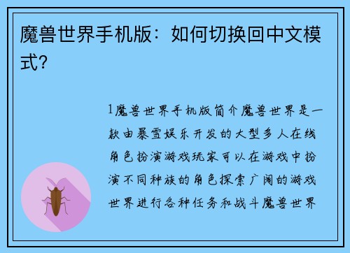 魔兽世界手机版：如何切换回中文模式？