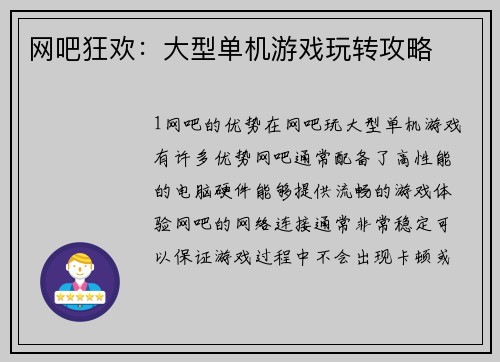 网吧狂欢：大型单机游戏玩转攻略