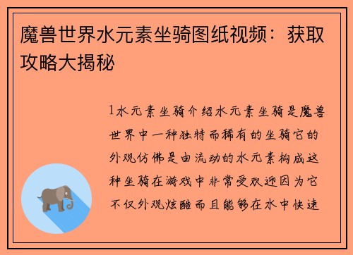魔兽世界水元素坐骑图纸视频：获取攻略大揭秘