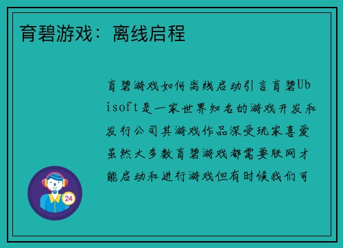 育碧游戏：离线启程
