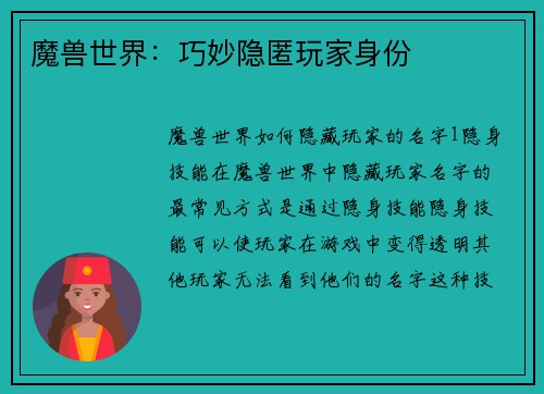 魔兽世界：巧妙隐匿玩家身份