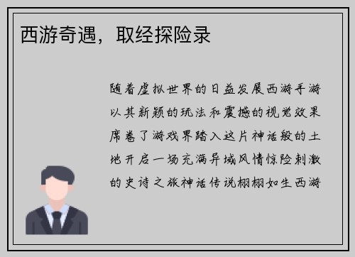 西游奇遇，取经探险录