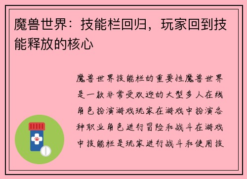 魔兽世界：技能栏回归，玩家回到技能释放的核心