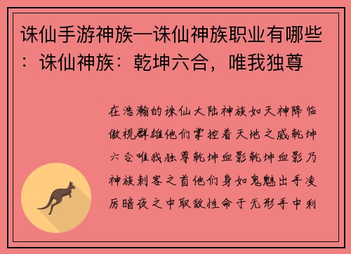 诛仙手游神族—诛仙神族职业有哪些：诛仙神族：乾坤六合，唯我独尊