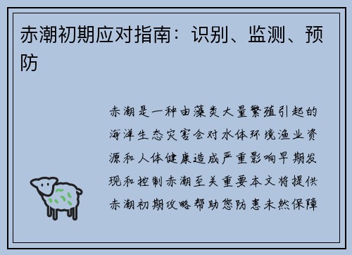 赤潮初期应对指南：识别、监测、预防