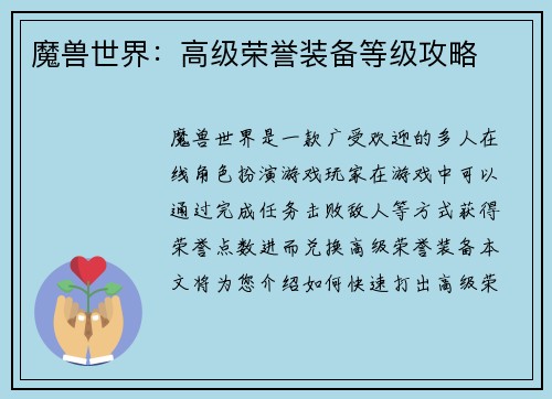 魔兽世界：高级荣誉装备等级攻略