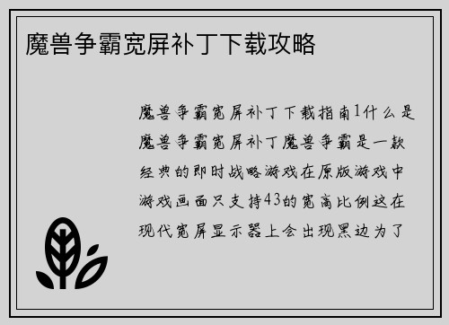 魔兽争霸宽屏补丁下载攻略