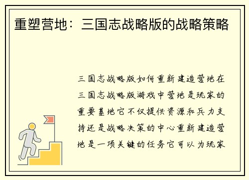 重塑营地：三国志战略版的战略策略