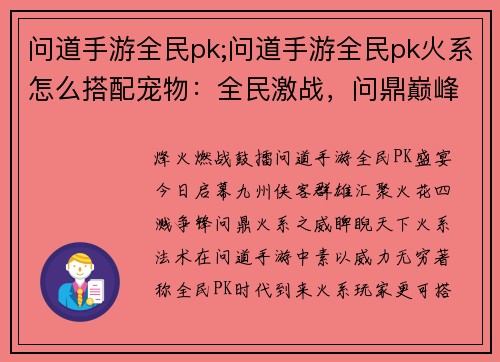 问道手游全民pk;问道手游全民pk火系怎么搭配宠物：全民激战，问鼎巅峰：问道手游PK盛宴启幕
