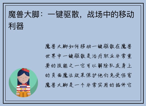 魔兽大脚：一键驱散，战场中的移动利器