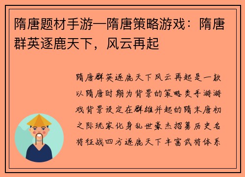 隋唐题材手游—隋唐策略游戏：隋唐群英逐鹿天下，风云再起
