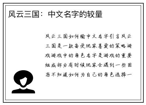 风云三国：中文名字的较量