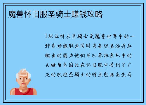 魔兽怀旧服圣骑士赚钱攻略