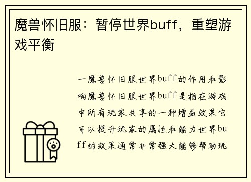 魔兽怀旧服：暂停世界buff，重塑游戏平衡