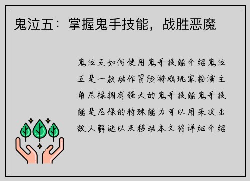 鬼泣五：掌握鬼手技能，战胜恶魔
