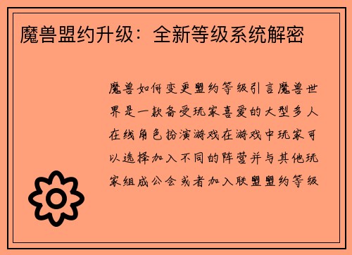 魔兽盟约升级：全新等级系统解密